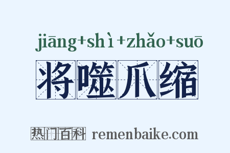 将噬爪缩是什么意思的图片